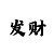 一直双倍压大小